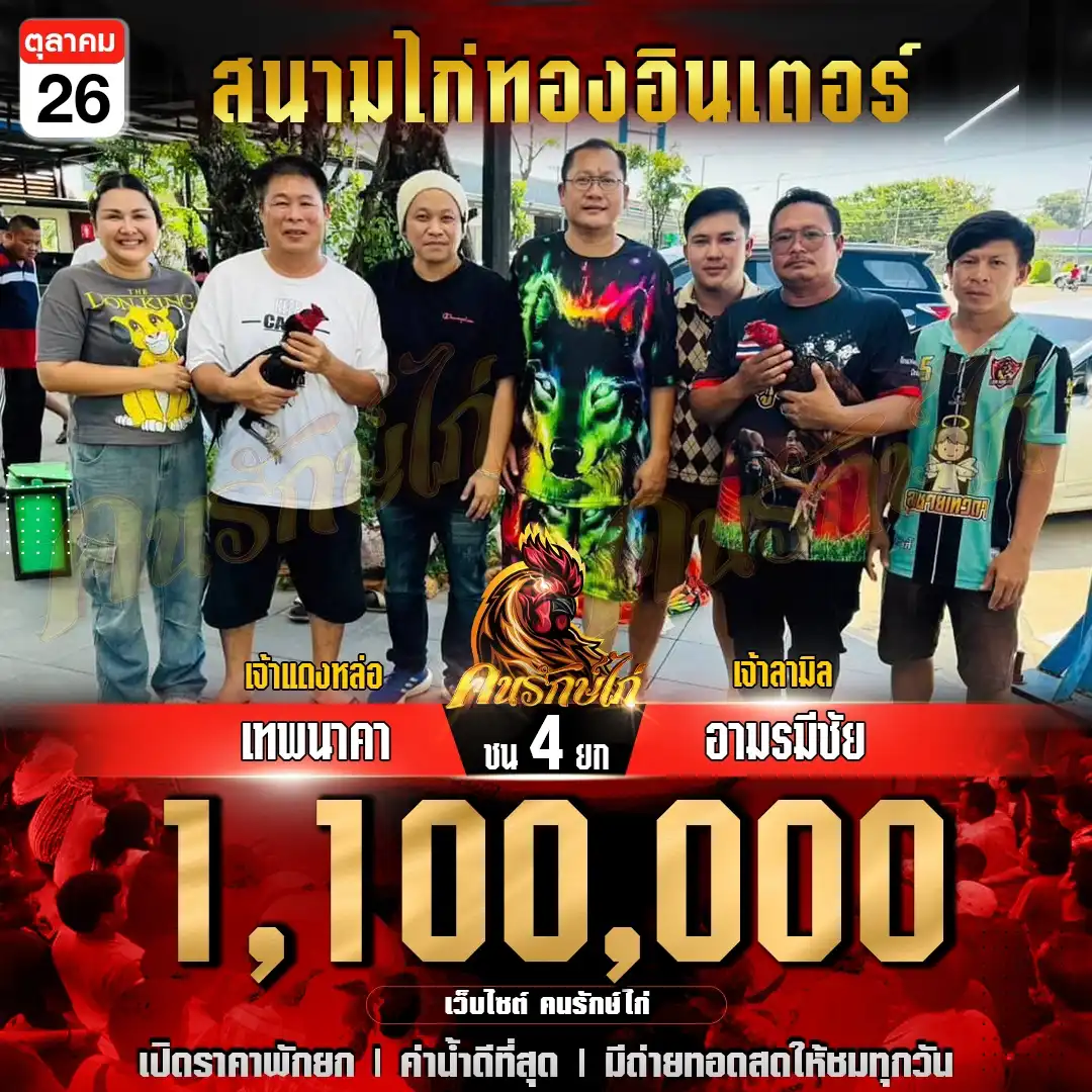 เทพนาคา พบ อามรมีชัย กำหนดชน 4 ยก ชิงเงินรางวัล 1,100,000 บาท