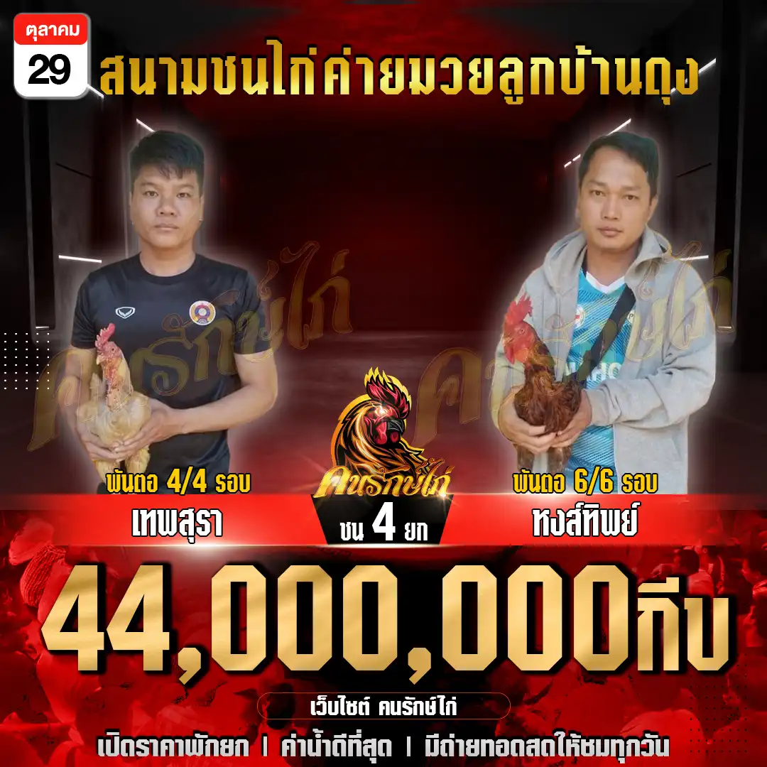 เทพสุรา พบ หงส์ทิพย์ กำหนดชน 4 ยก ชิงเงินรางวัล 44,000,000 กีบ