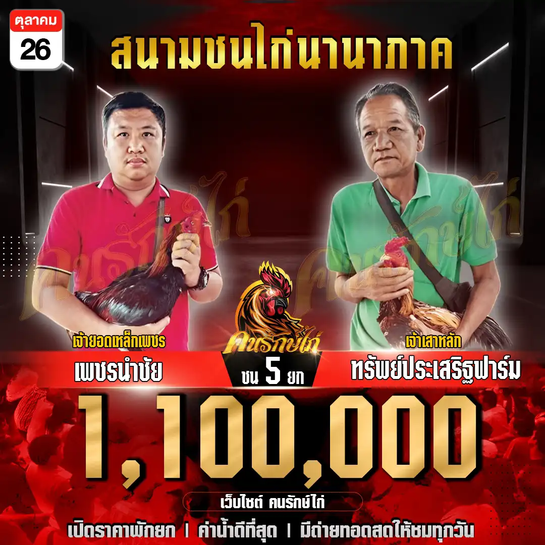 เพชรนำชัย พบ ทรัพย์ประเสริฐฟาร์ม กำหนดชน 5 ยก ชิงเงินรางวัล 1,100,000 บาท