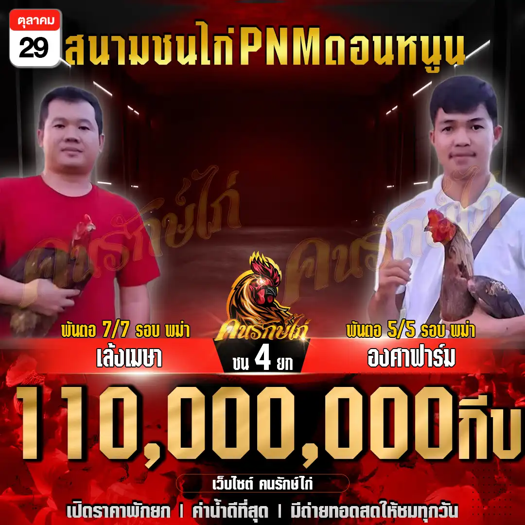 เล้งเมษา พบ องศาฟาร์ม กำหนดชน 4 ยก ชิงเงินรางวัล 110,000,000 กีบ