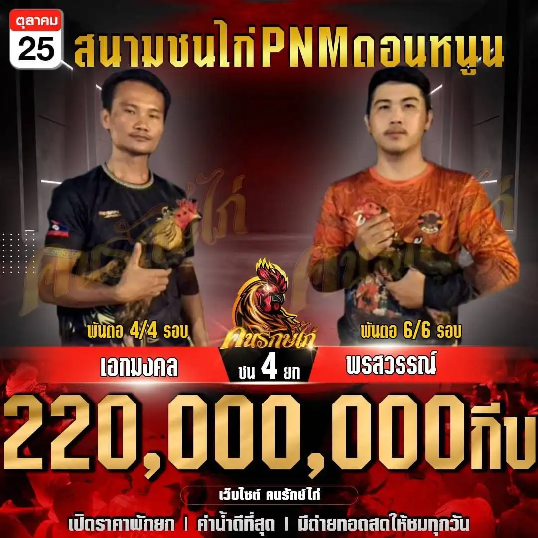 เอกมงคล พบ พรสวรรค์ กำหนดชน 4 ยก ชิงเงินรางวัล 220,000,000 กีบ