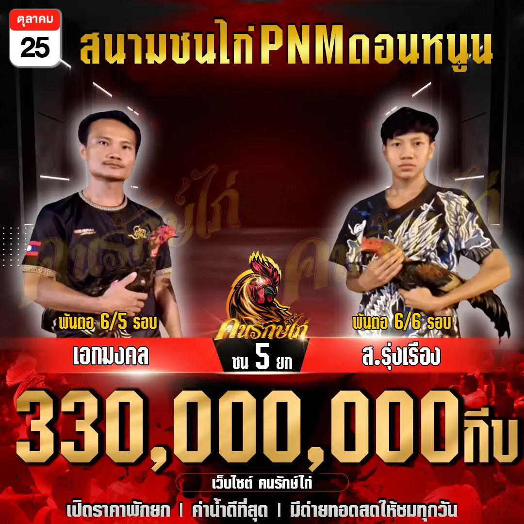 เอกมงคล พบ ส.รุ่งเรือง กำหนดชน 5 ยก ชิงเงินรางวัล 330,000,000 กีบ