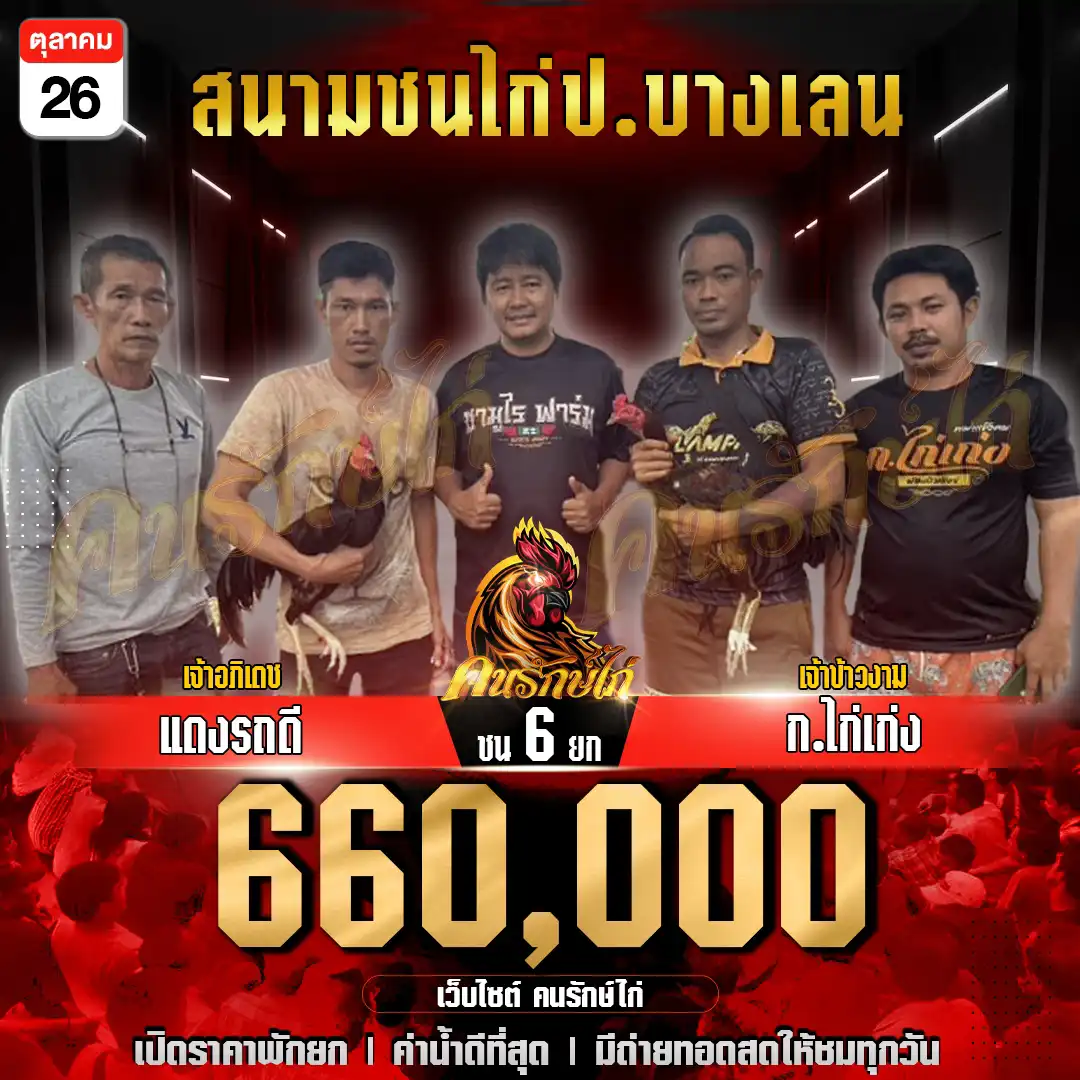 แดงรถดี พบ ก.ไก่เก่ง กำหนดชน 6 ยก ชิงเงินรางวัล 660,000 บาท