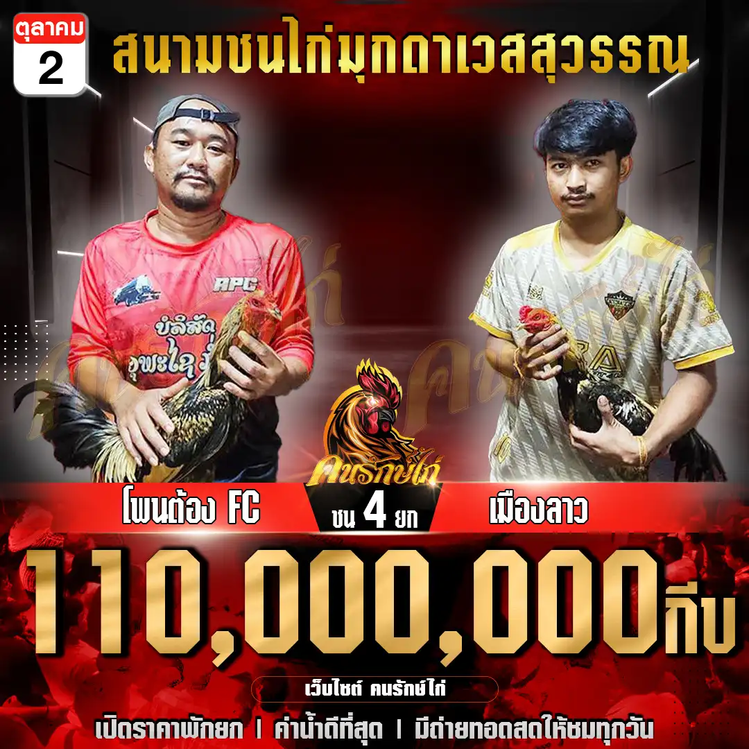 โพนต้องFC พบ เมืองลาว กำหนดชน 4 ยก