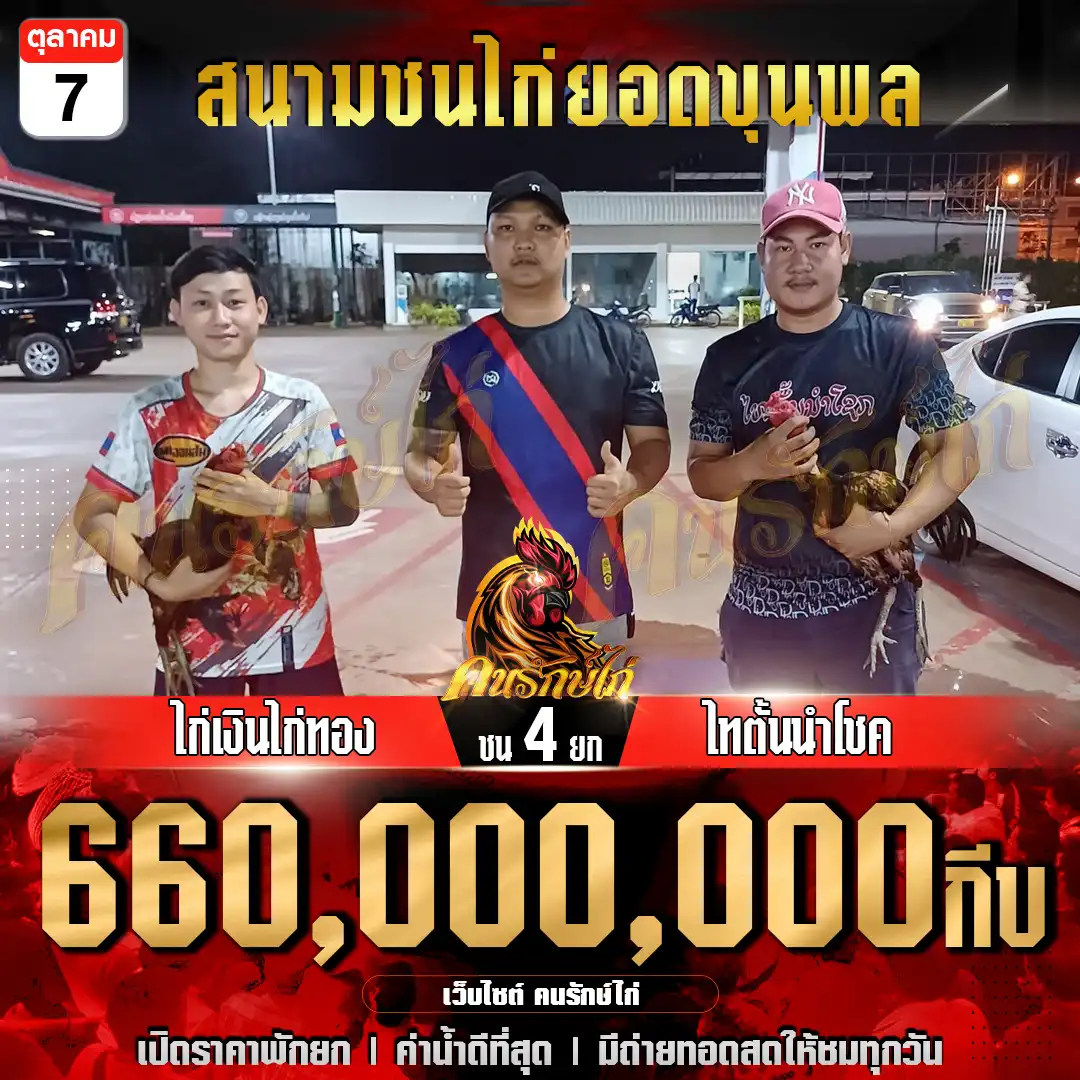 ไก่เงินไก่ทอง พบ ไทตั้นนำโชค กำหนกชน 4 ยก