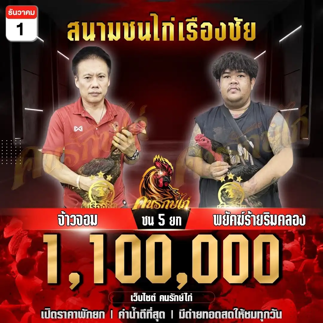 จ้าวจอม พบ พยัคฆ์ร้ายริมคลอง กำหนดชน 5 ยก ชิงเงินรางวัล 1,100,000 บาท