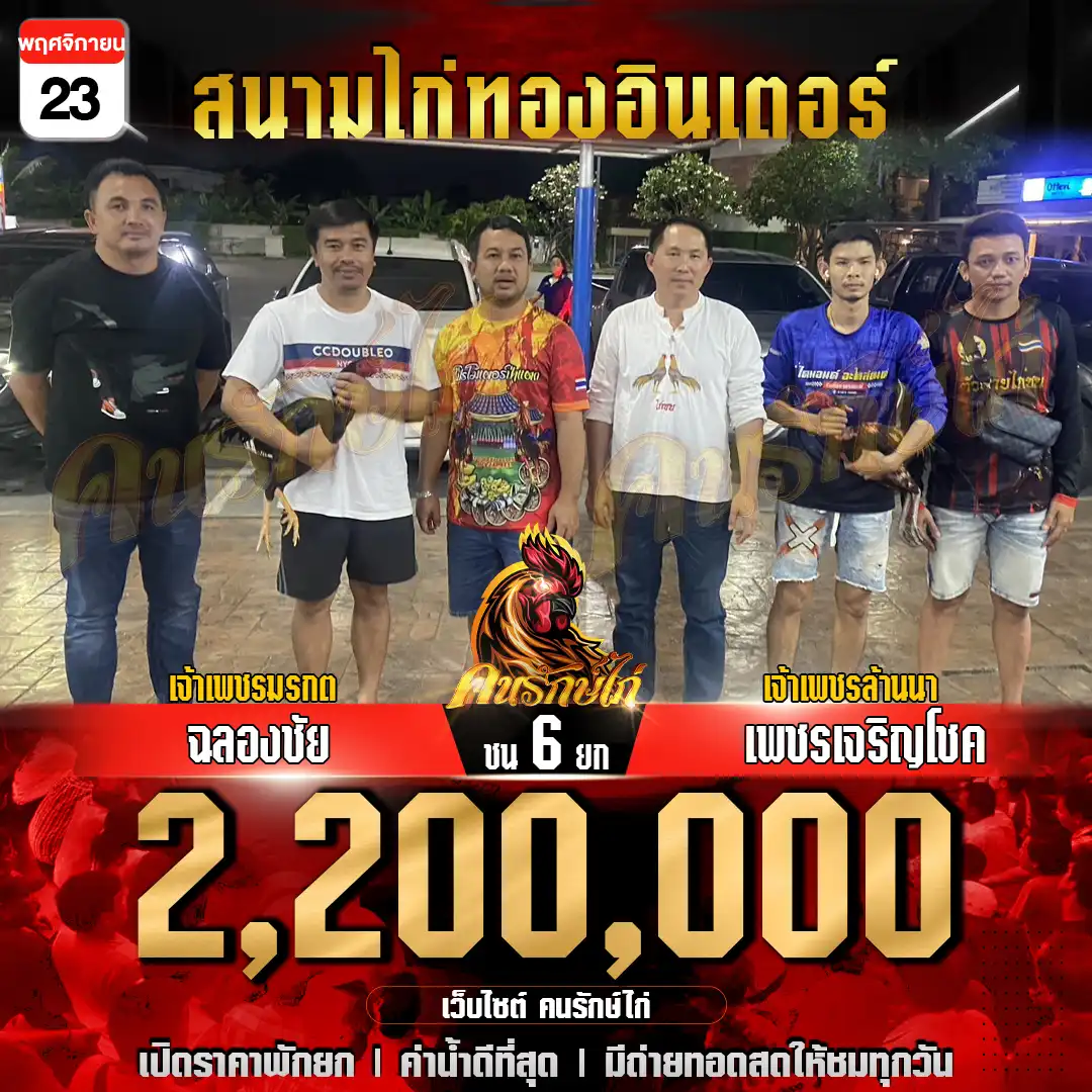 ฉลองชัย พบ เพชรเจริญโชค กำหนดชน 6 ยก ชิงเงินรางวัล 2,200,000 บาท