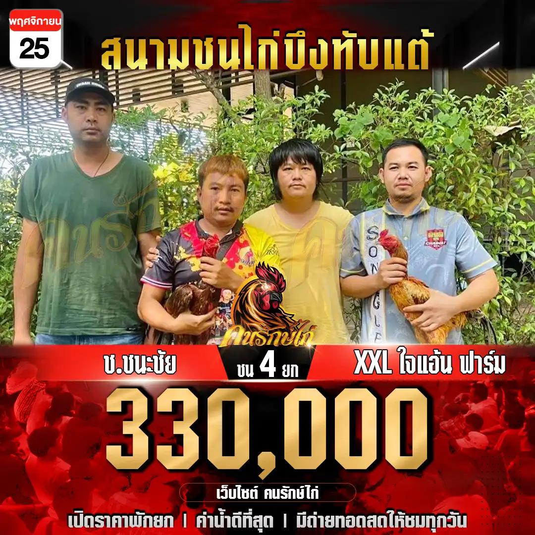 ช.ชนะชัย พบ XXL ใจแอ้น ฟาร์ม กำหนดชน 4 ยก ชิงเงินรางวัล 330,000 บาท