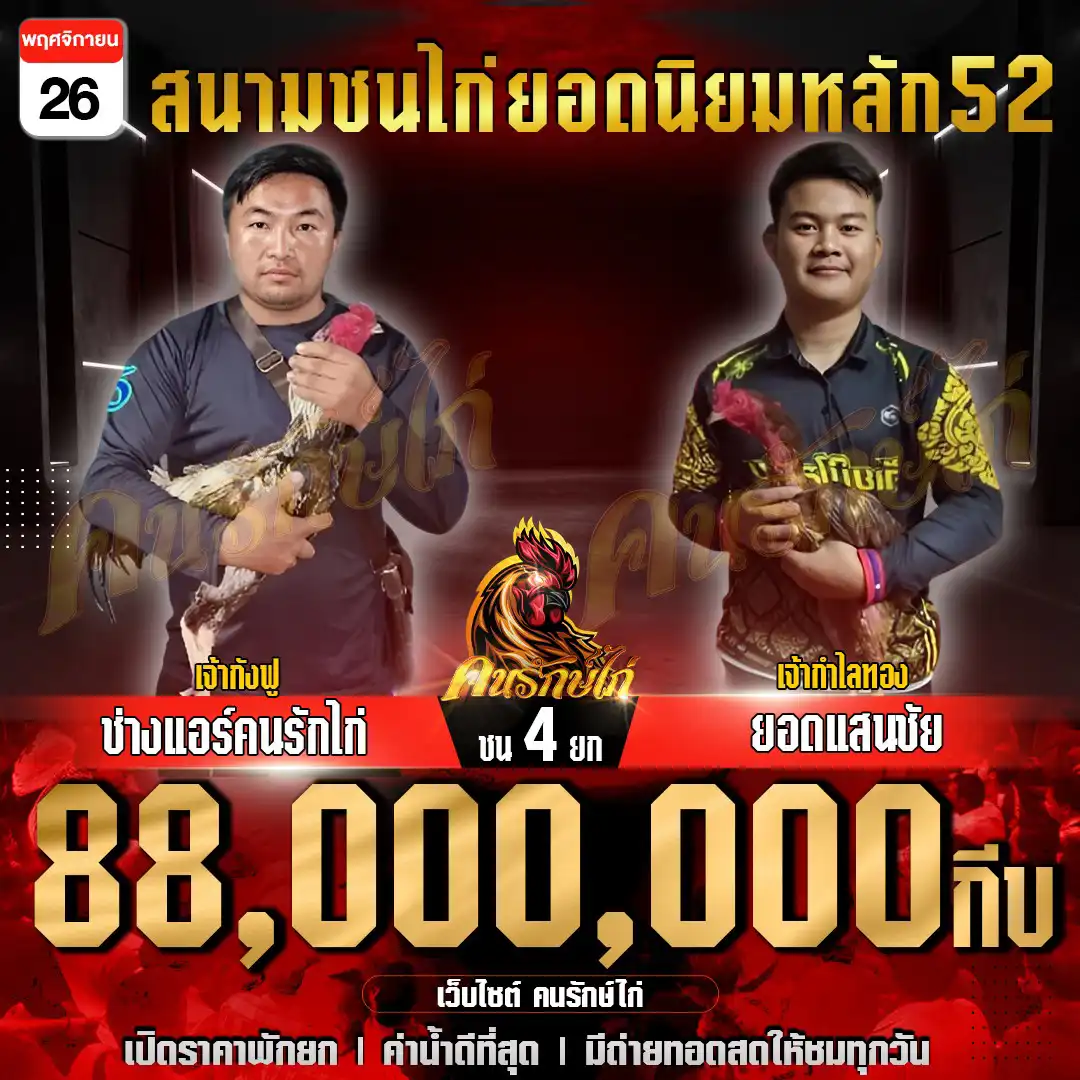 ช่างแอร์คนรักไก่ พบ ยอดแสนชัย กำหนดชน 4 ยก ชิงเงินรางวัล 88,000,000 กีบ