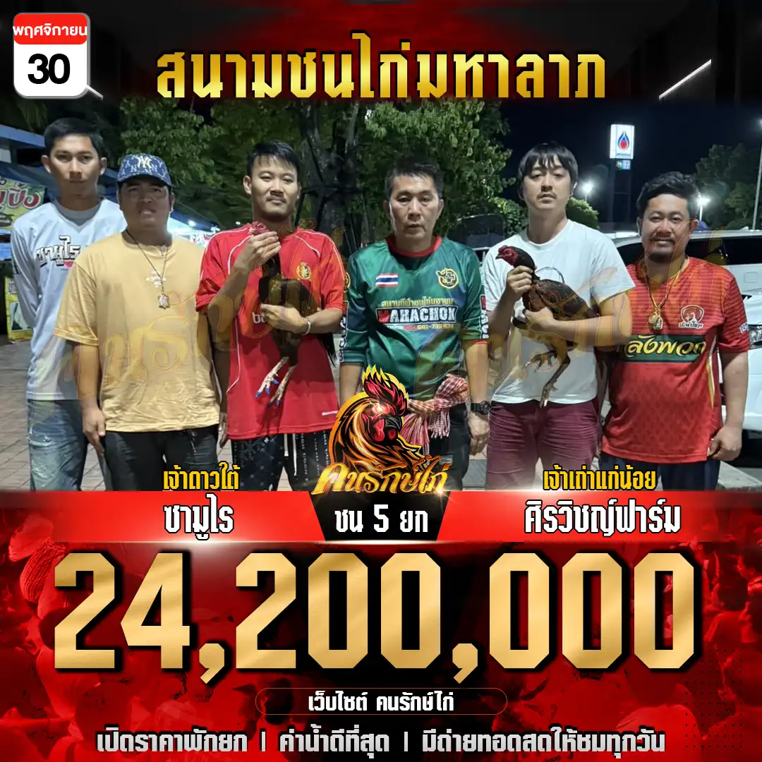 ซามูไร พบ ศิรวิชญ์ฟาร์ม&มะขามเฒ่าฟาร์ม กำหนดชน 5 ยก ชิงเงินรางวัล 24,200,000 บาท