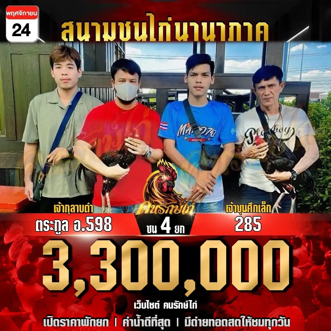 ตระกูล อ.598 พบ 285 กำหนดชน 4 ยก ชิงเงินรางวัล 3,300,000 บาท