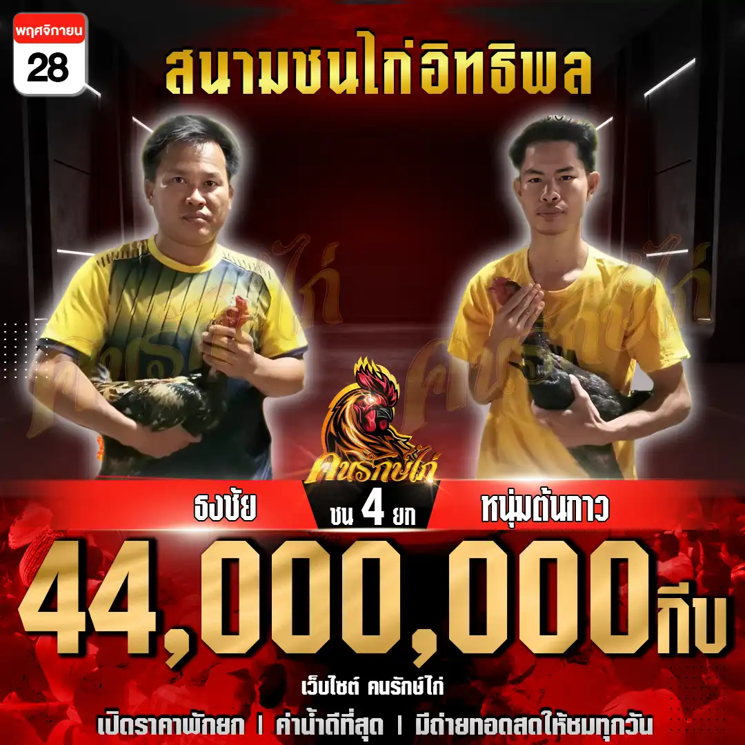 ธงชัย พบ หนุ่มต้นกาว กำหนดชน 4 ชน ชิงเงินรางวัล 44,000,000 กีบ