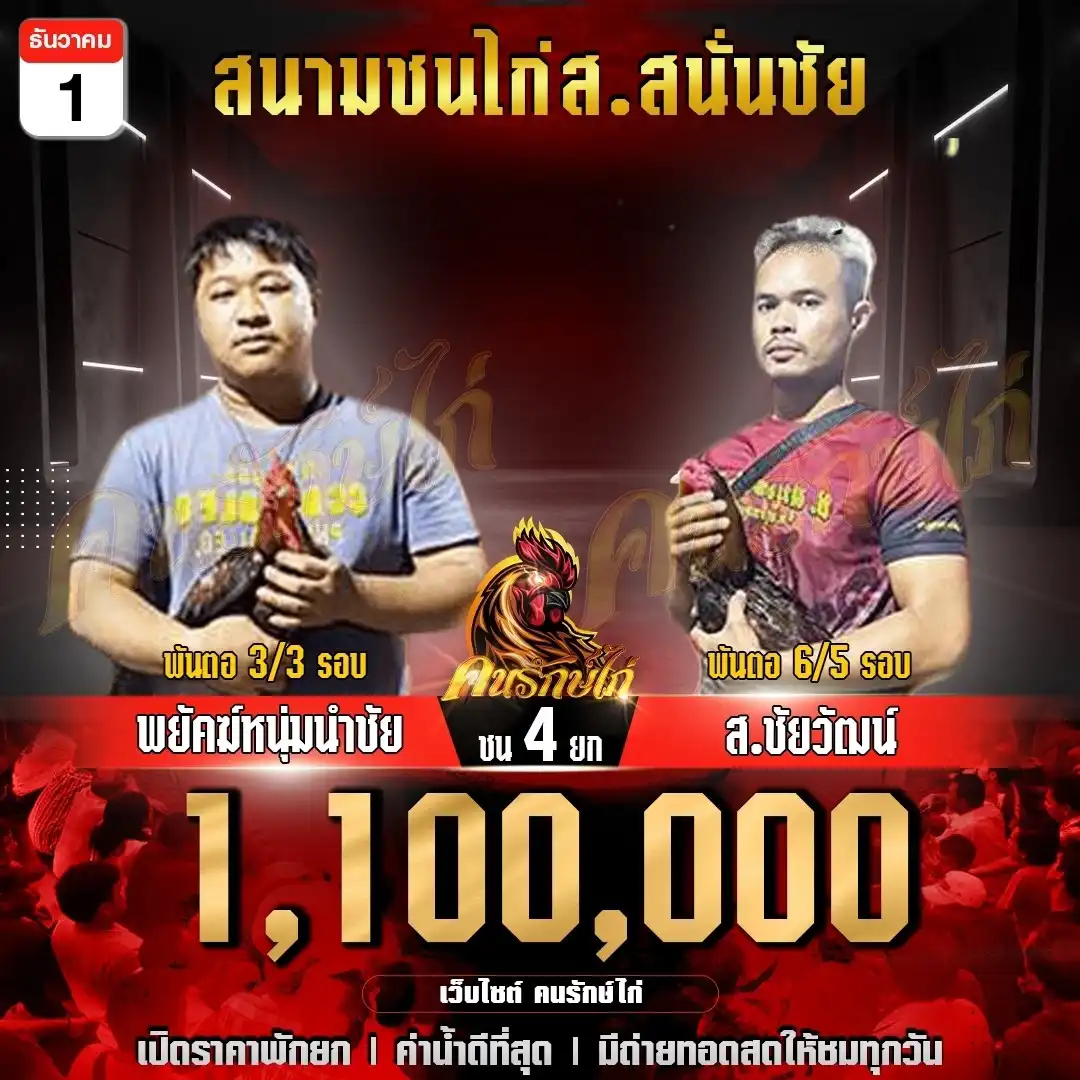 พยัคฆ์หนุ่มนำชัย พบ ส.ชัยวัฒน์ กำหนดชน 4 ยก ชิงเงินรางวัล 1,100,000 บาท