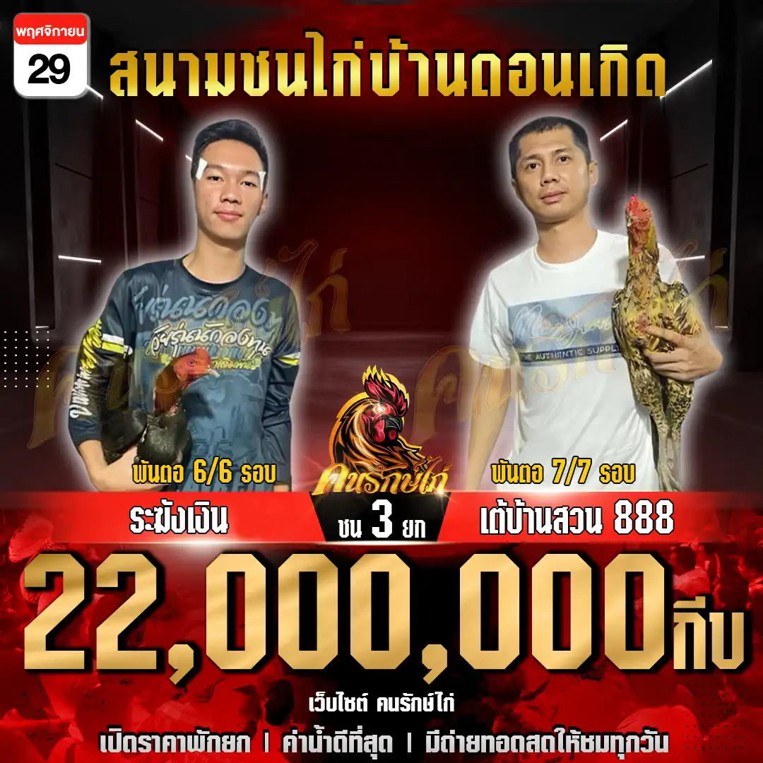 ระฆังเงิน พบ เต่บ้านสวน888 กำหนดชน 3 ยก 22,000,000 กีบ