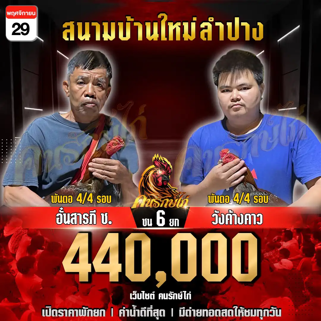 สารภี ช พบ วังค้างคาว กำหนดชน 6 ยก ชิงเงินรางวัล 440,000 บาท