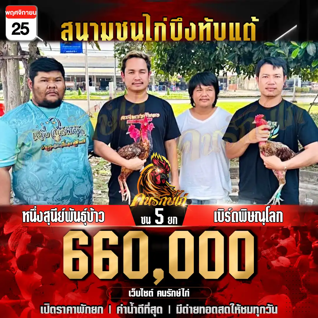 หนึ่งสุนีย์พันธุ์ข้าว พบ เบิร์ดพิษณุโลก กำหนดชน 5 ยก ชิงเงินรางวัล 660,000 บาท