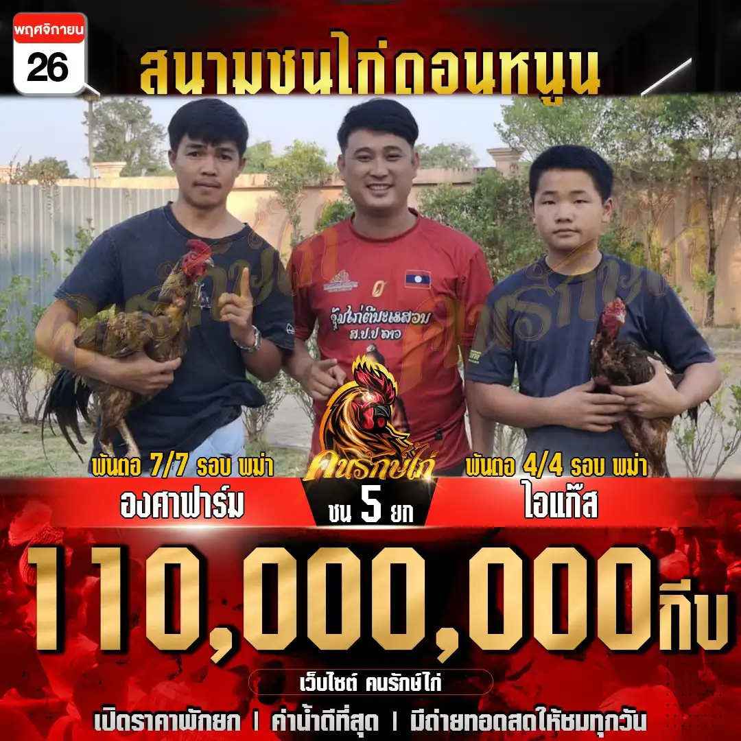 องศาฟาร์ม พบ ไอแก๊ส กำหนดชน 5 ยก ชิงเงินรางวัล 110,000,000 กีบ