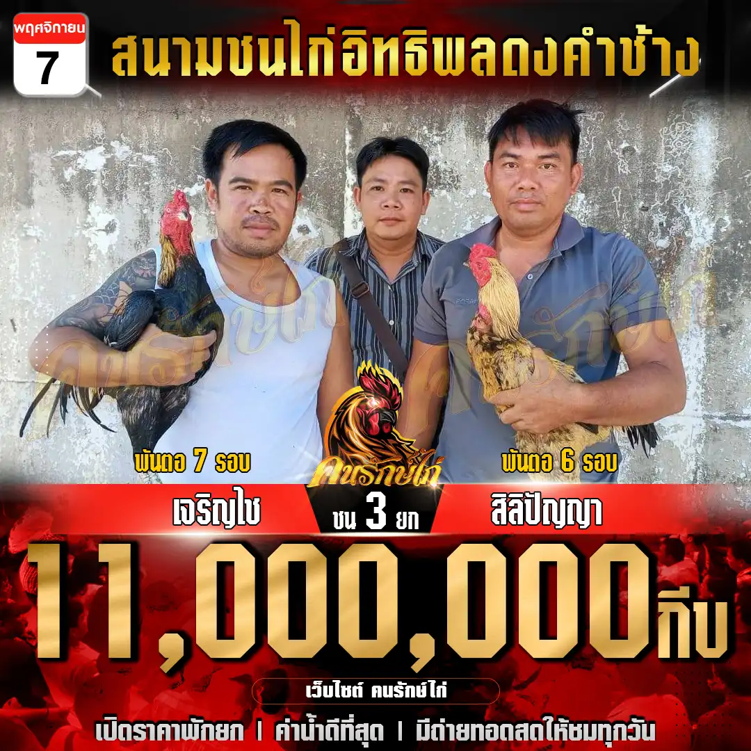 เจริญไช พบ สิลิปัญญา กำหนดชน 3 ยก