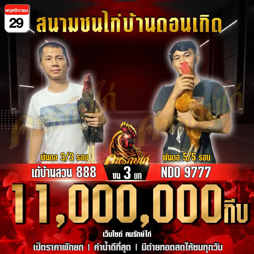 เต่บ้านสวน888 พบ NDO9777 กำหนดชน 3 ยก ชิงเงินรางวัล 11,000,000 กีบ