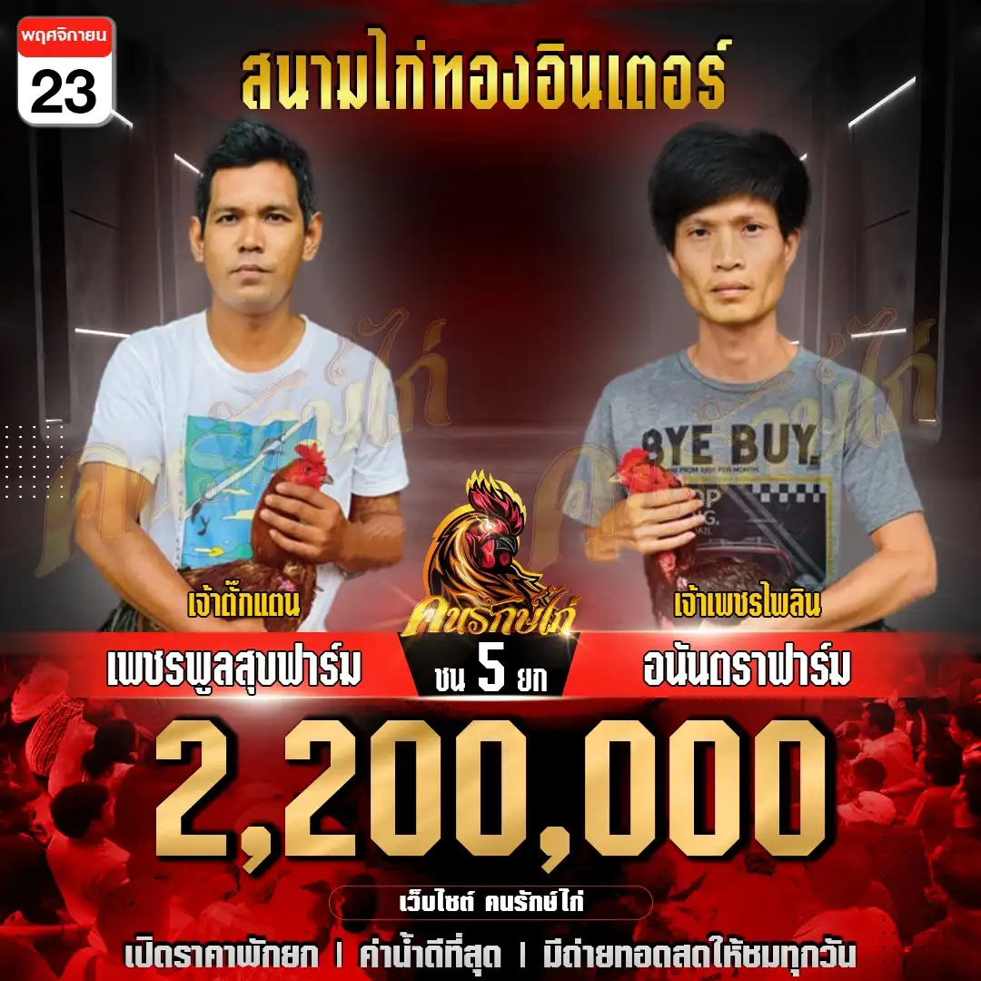 เพชรพลูสุขฟาร์ม พบ อนันตราฟาร์ม กำหนดชน 5 ยก ชิงเงินรางวัล 2,200,000 บาท