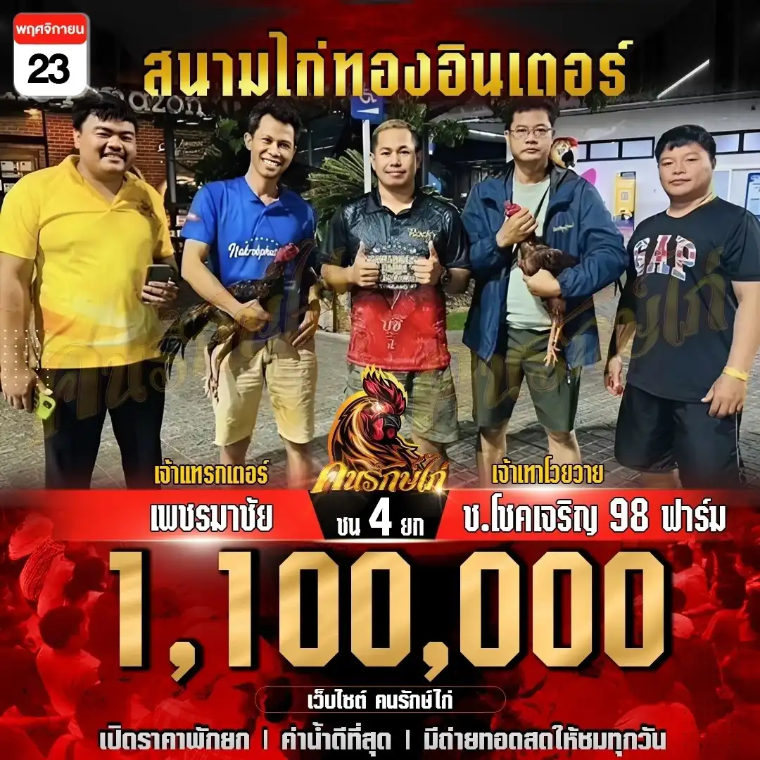 เพชรมาชัย พบ ช.โชคเจริญ98ฟาร์ม กำหนดชน 4 ยก ชิงเงินรางวัล 1,100,000 บาท