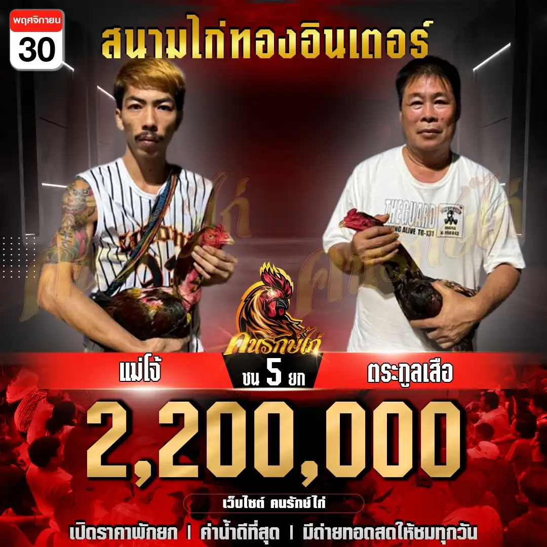 แม่โจ้ พบ ตระกูลเสือ กำหนดชน 5 ยก ชิงเงินรางวัล 2,200,000 บาท