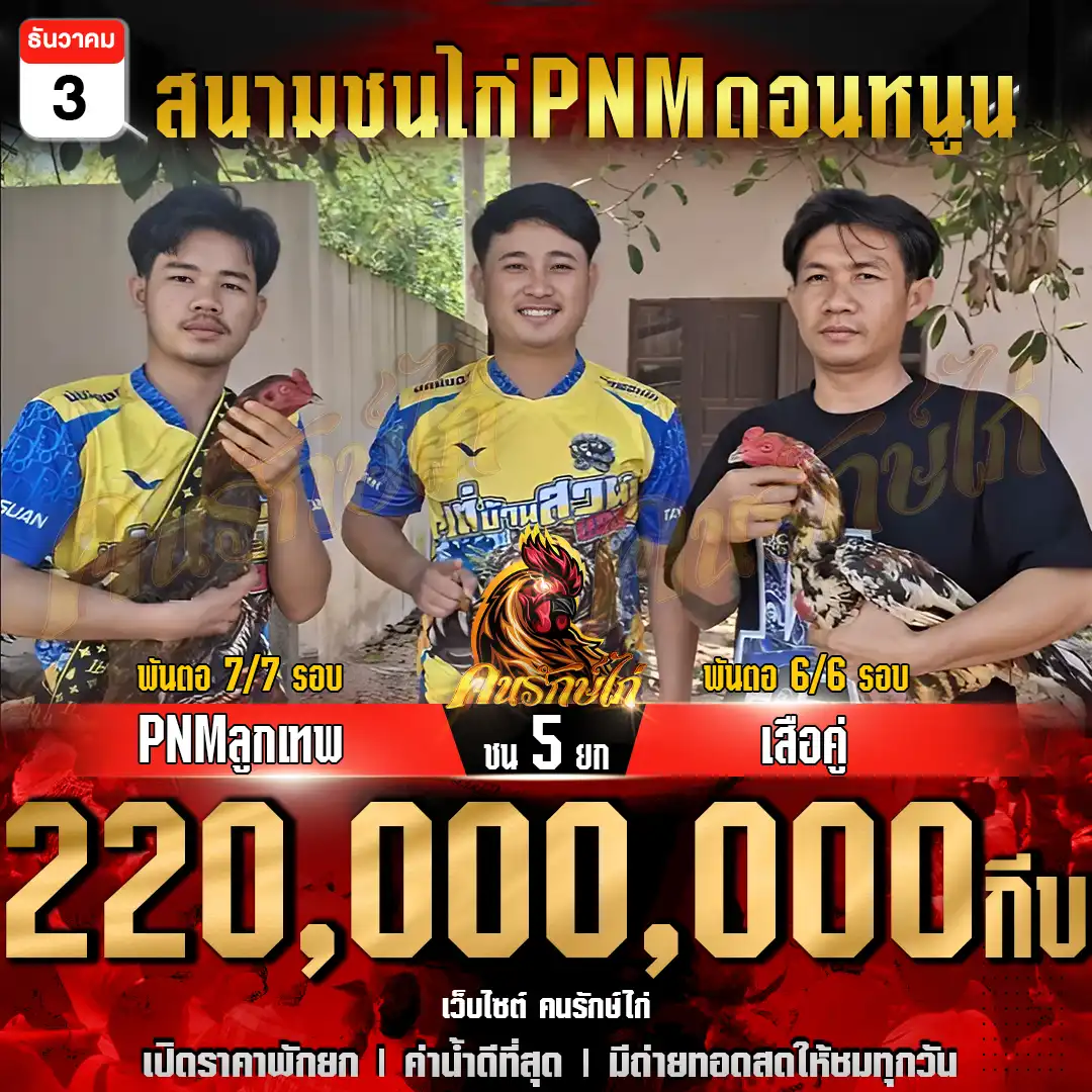 PNMลูกเทพ พบ เสือคู่ กำหนดชน 5 ยก