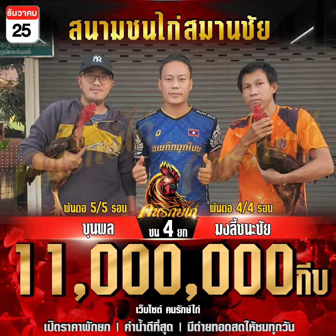 ขุนพล พบ มงลี้ชนะชัย กำหนดชน 4 ยก ชิงเงินรางวัล 11,000,000 กีบ