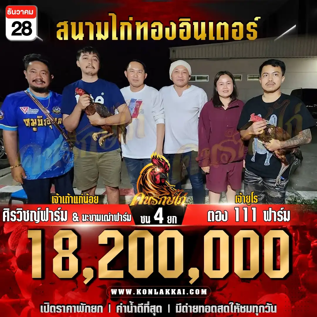 ตอง111ฟาร์ม พบ ศิรวิชญ์ฟาร์ม&มะขามเฒ่าฟาร์ม กำหนดชน 4 ยก ชิงเงินรางวัล 18,200,000 บาท