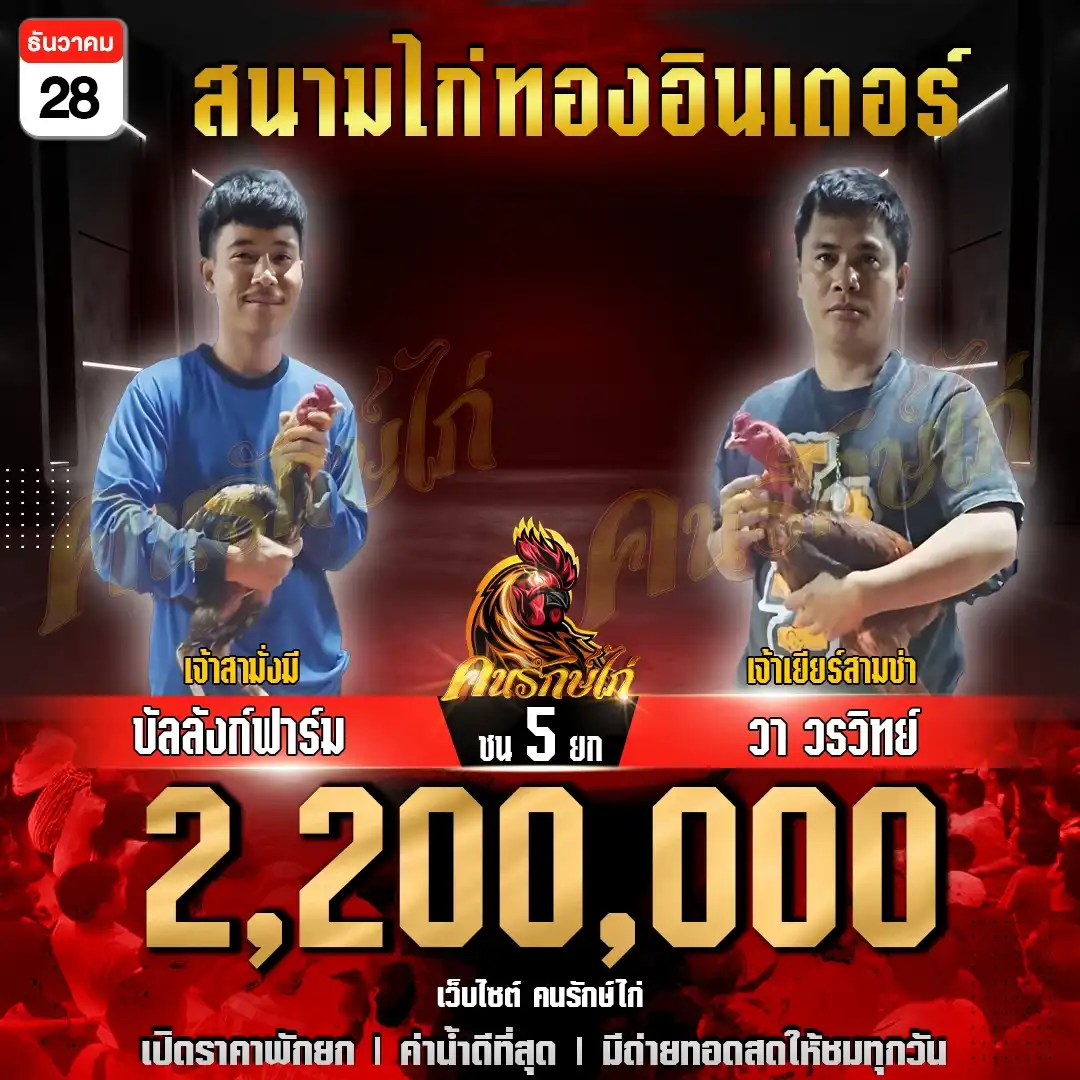 บัลลังก์ฟาร์ม พบ วา วรวิทย์ กำหนดชน 5 ยก ชิงเงินรางวัล 2,200,000 บาท