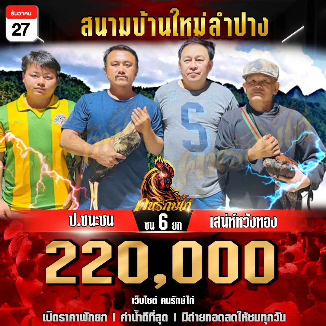 ป.ชนะชน พบ เสน่ห์วังทอง กำหนดชน 6 ยก ชิงเงินรางวัล 220,000 บาท