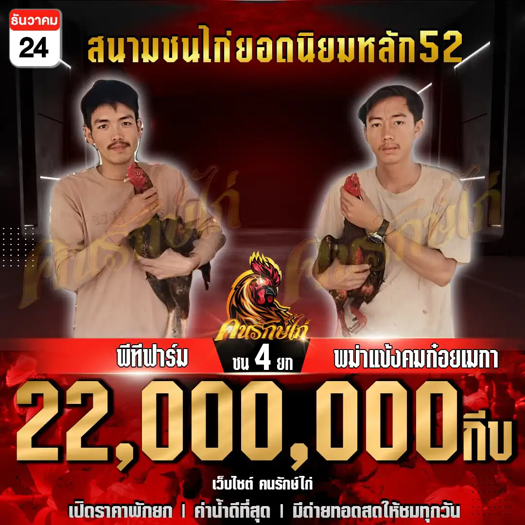 พีทีฟาร์ม พบ พม่าแข้งคมก๋อยเมกา กำหนดชน 4 ยก ชิงเงินรางวัล 22,000,000 กีบ