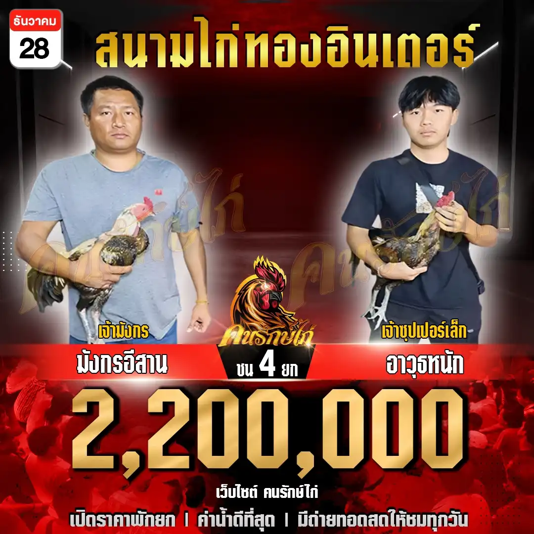 มังกรอีสาน พบ อาวุธหนัก กำหนดชน 4 ยก ชิงเงินรางวัล 2,200,000 บาท