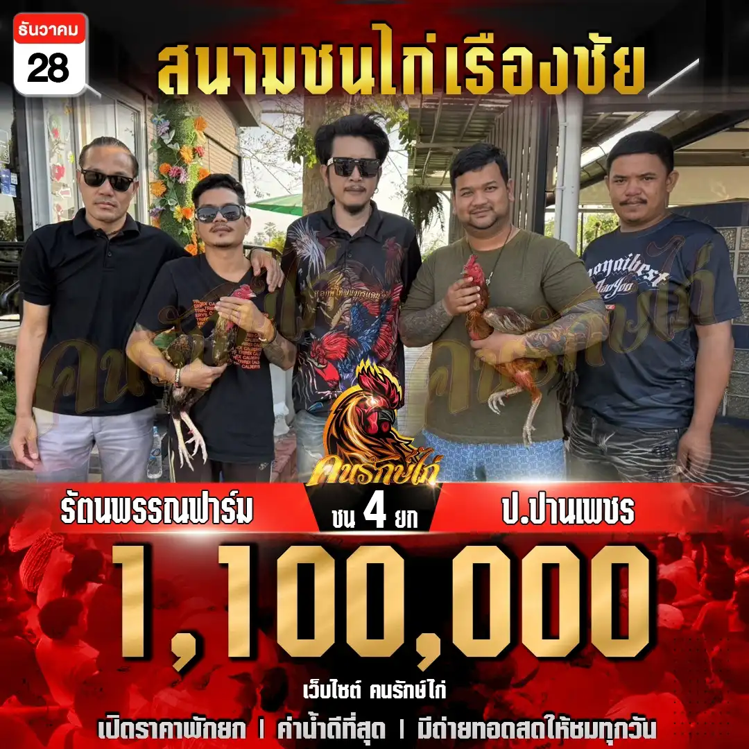 รัตนพรรณฟาร์ม พบ ป.ปานเพชร กำหนดชน 4 ยก ชิงเงินรางวัล 2,200,000 บาท