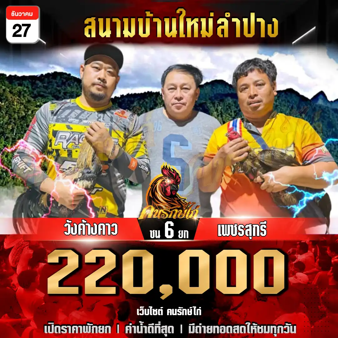 วังค้างคาว พบ เพชรสุกรี กำหนดชน 6 ยก ชิงเงินรางวัล 220,000 บาท