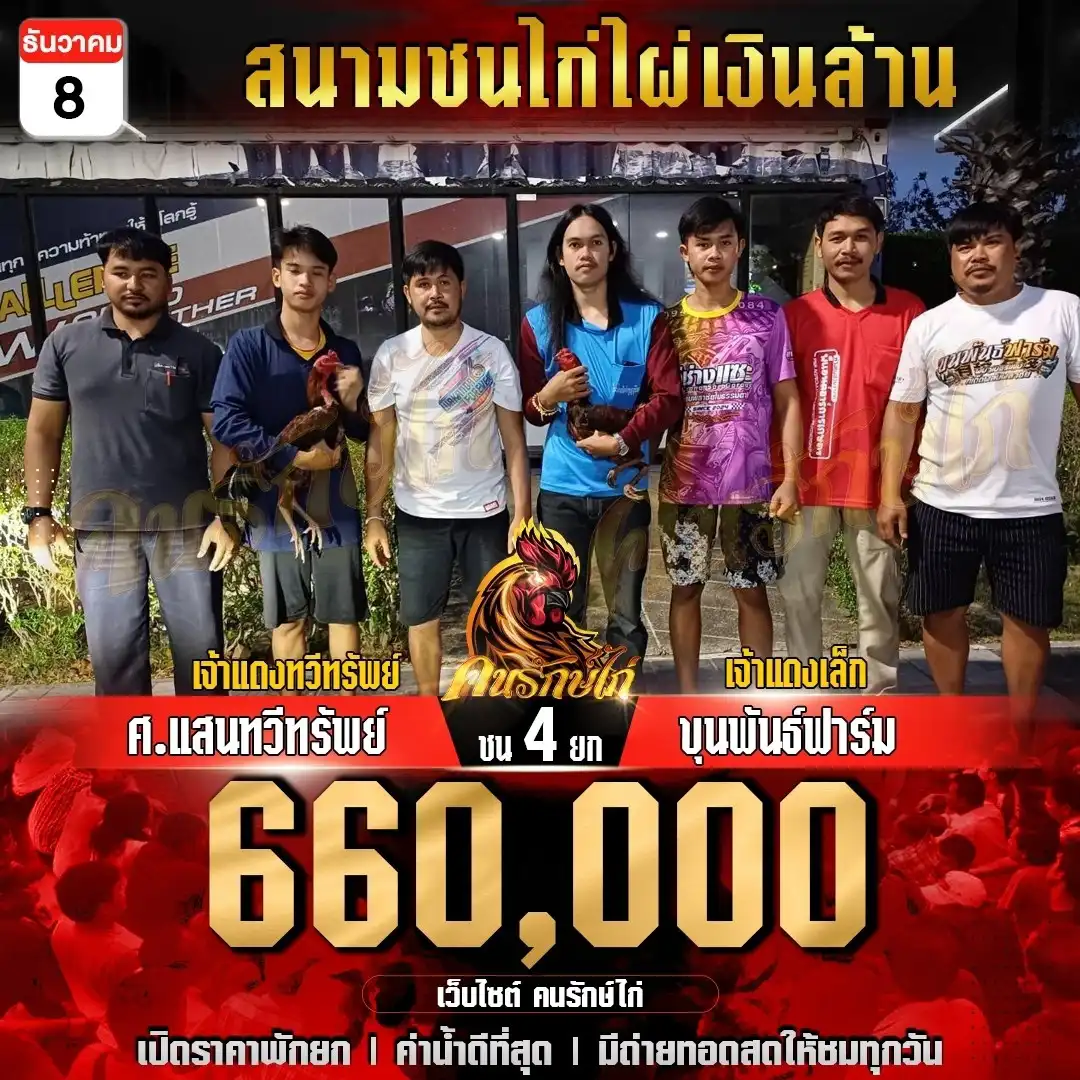 ศ.เเสนทวีทรัพย์ พบ ขุนพันธุ์ฟาร์ม กำหนดชน 4 ยก