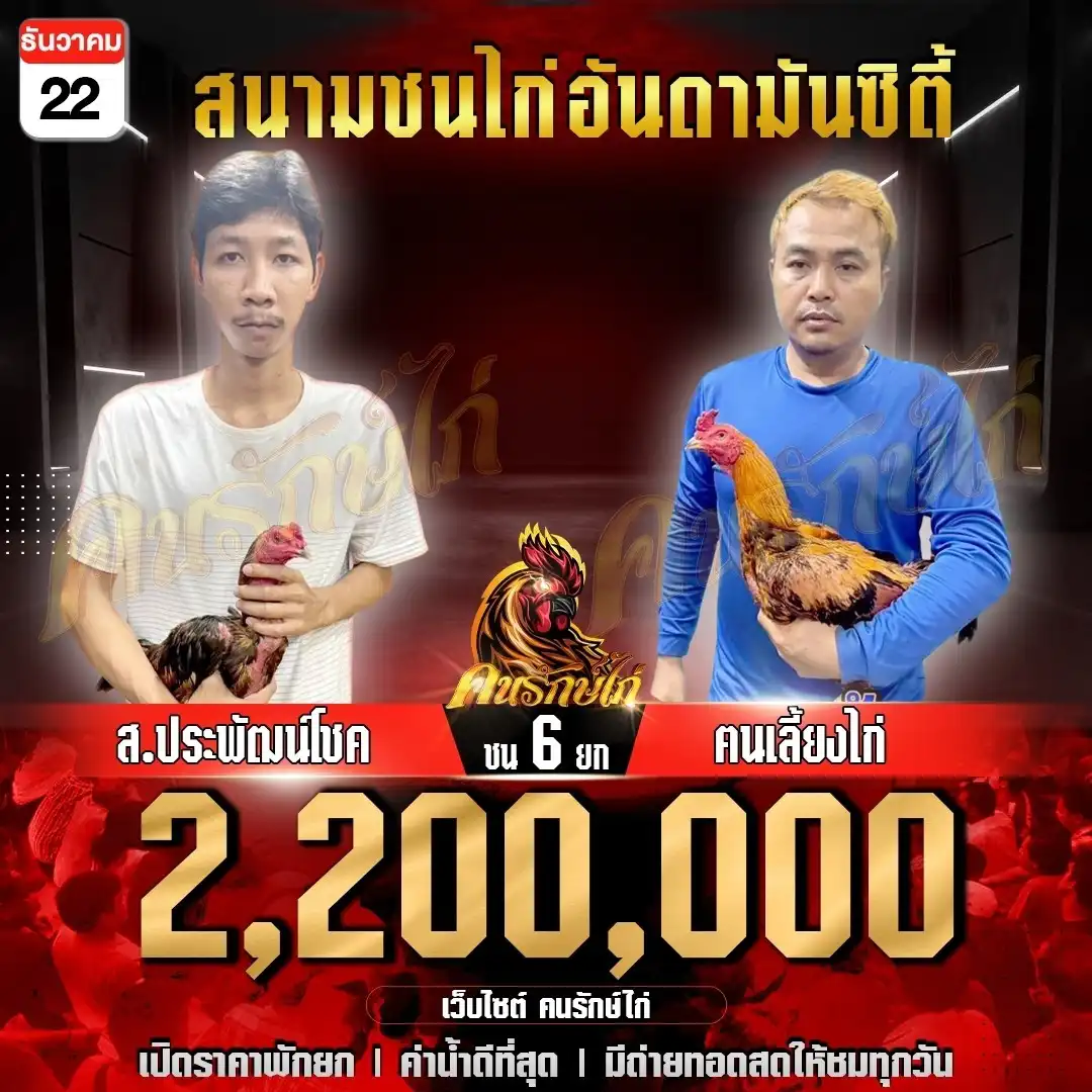 ส.ประพัฒน์โชค พบ ฅนเลี้ยงไก่ กำหนดชน 6 ยก