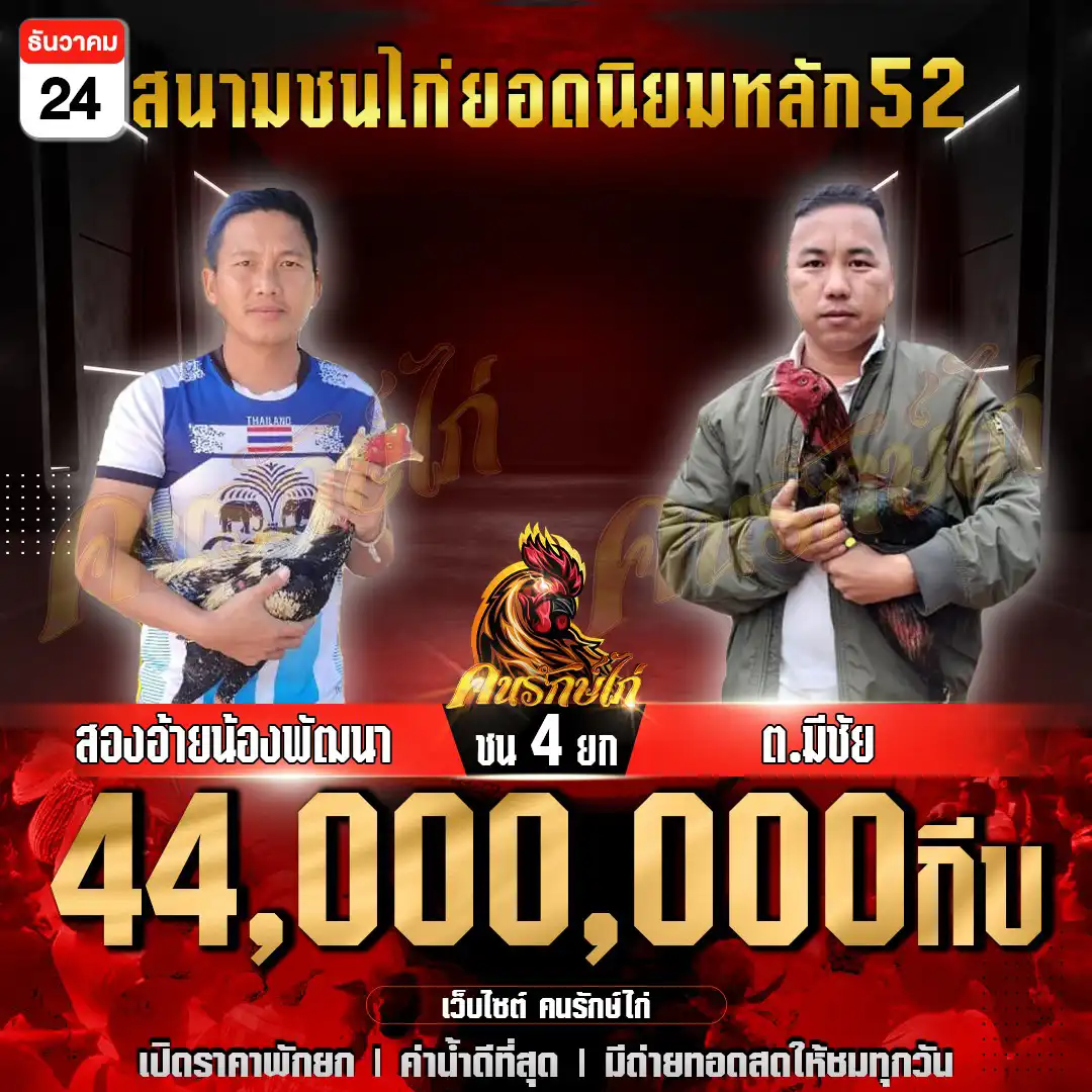 สองอ้ายน้องพัฒนา พบ ต.มีชัย กำหนดชน 4 ยก ชิงเงินรางวัล 44,000,000 กีบ