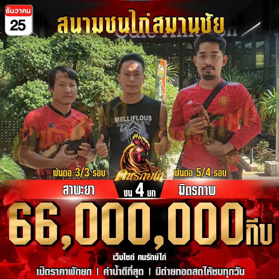 สาพะยา พบ มิตรภาพ กำหนดชน 4 ยก ชิงเงินรางวัล 66,000,000 กีบ