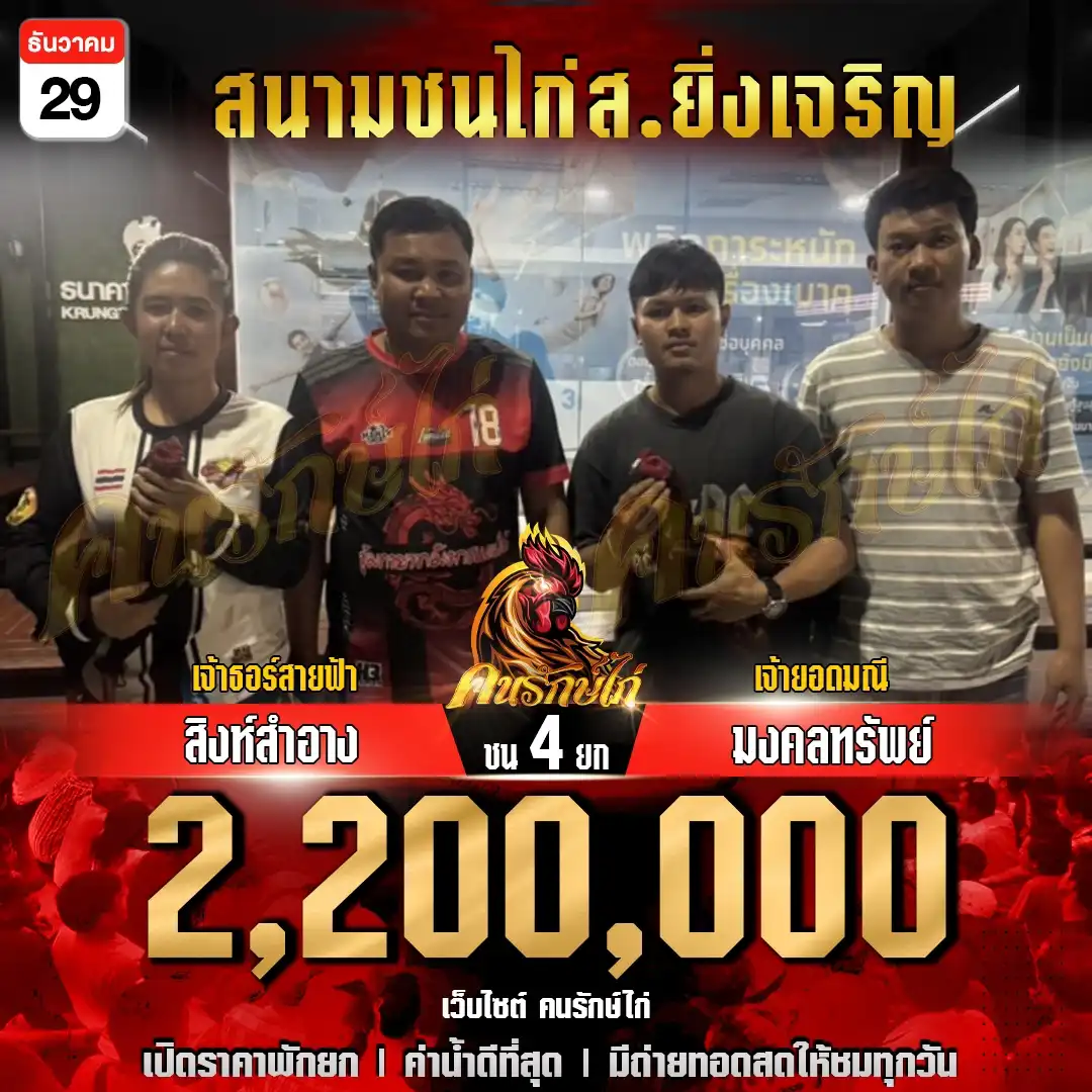 สิงห์สำอาง พบ มงคลทรัพย์ กำหมดชน 4 ยก ชิงเงินรางวัล 2,200,000 บาท