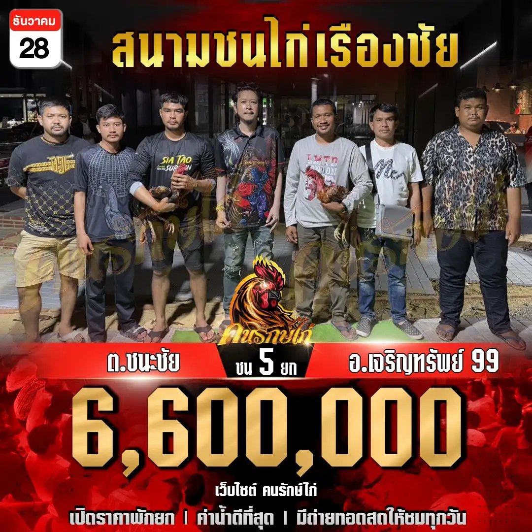 อ.เจริญทรัพย์99 พบ ต.ชนะชัย กำหนดชน 5 ยก ชิงเงินรางวัล 6,600,000 บาท