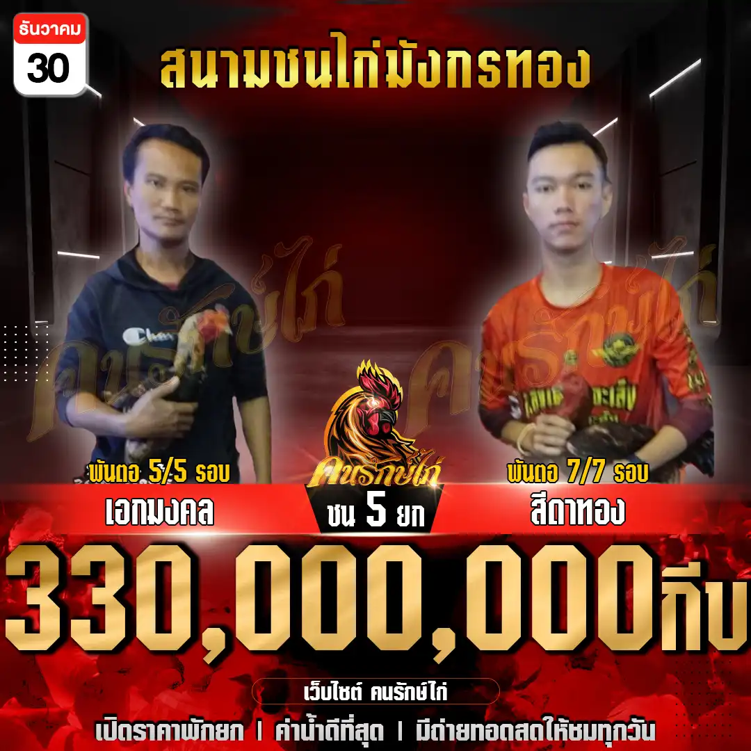 เอกมงคล พบ สีดาทอง กำหนดชน 5 ยก ชิงเงินรางวัล 330,000,000 กีบ