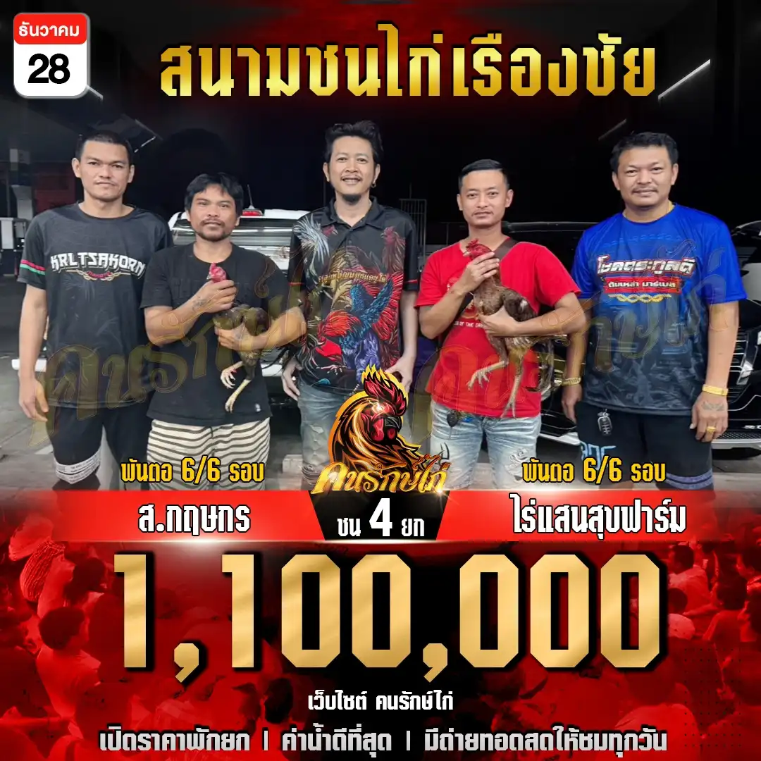 ไร่แสนสุขฟาร์ม พบ ส.กฤษกร กำหนดชน 4 ยก ชิงเงินรางวัล 1,100,000 บาท