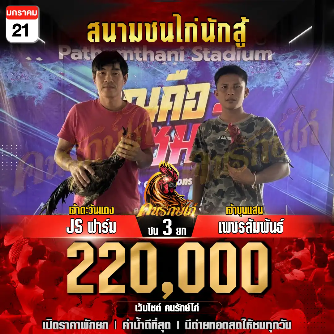 JS ฟาร์ม พบ เพชรสัมพันธ์ กำหนดชน 3 ยก