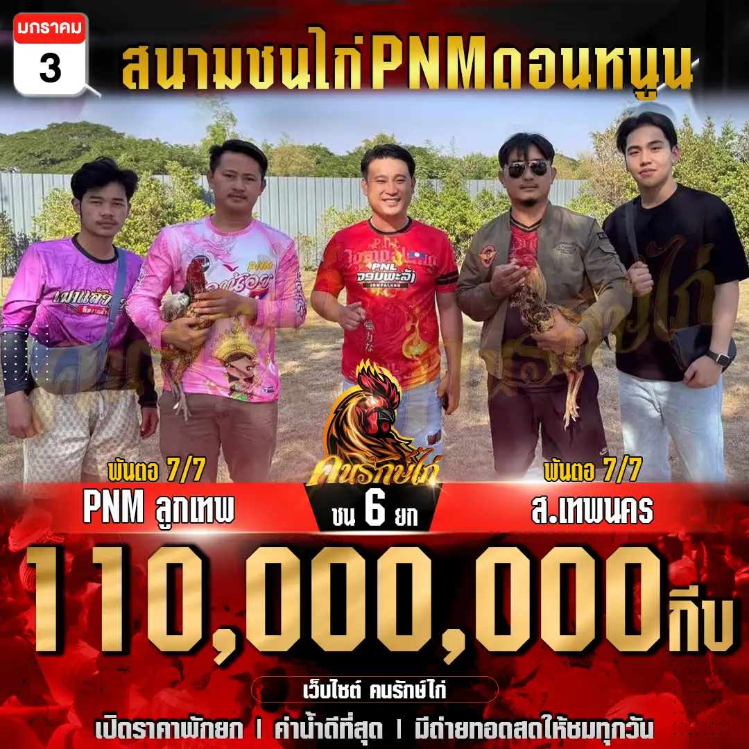 PNMลูกเทพ พบ ส.เทพนคร กำหนดชน 6 ยก