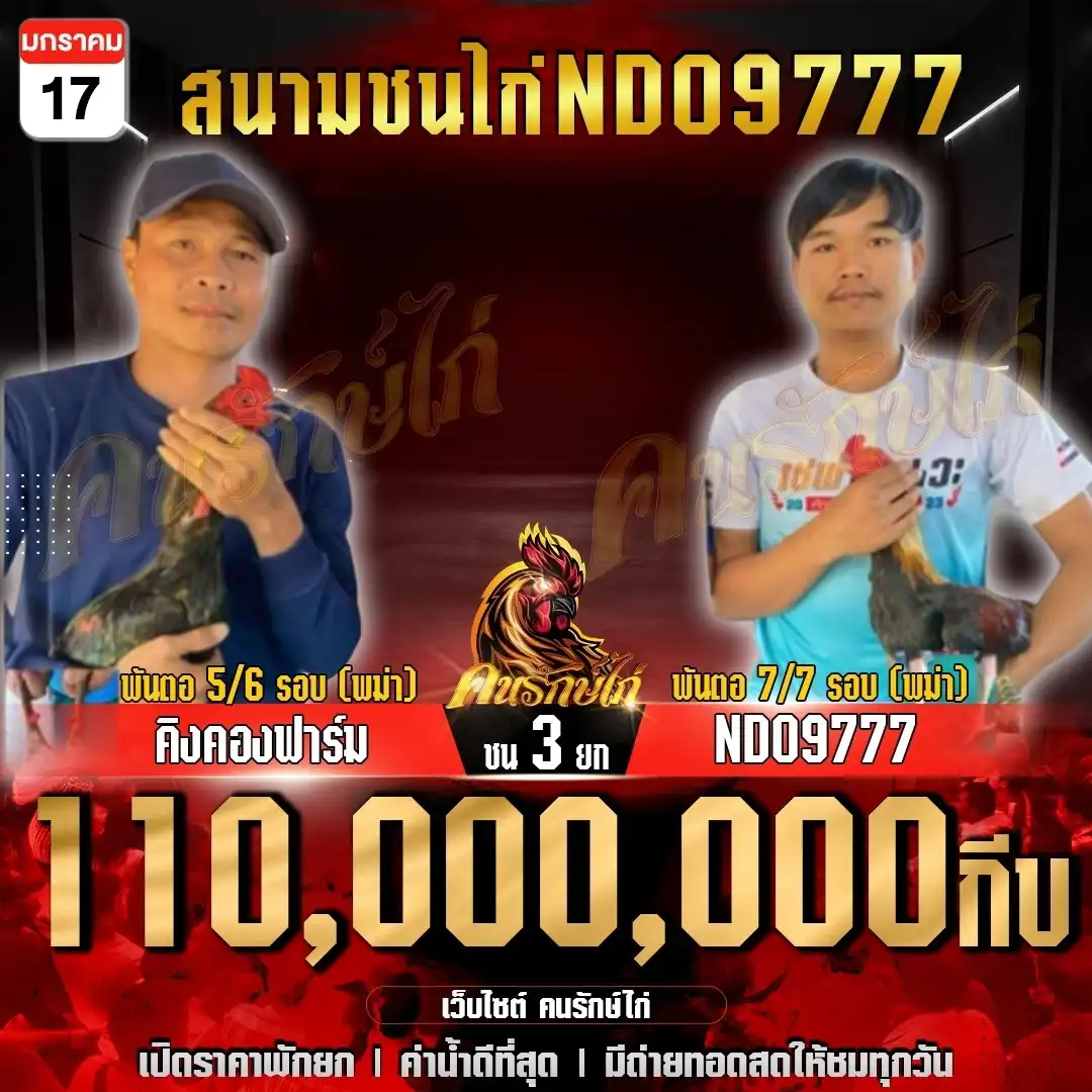 คิงคองฟาร์ม พบ NDO9777 กำหนดชน 3 ยก