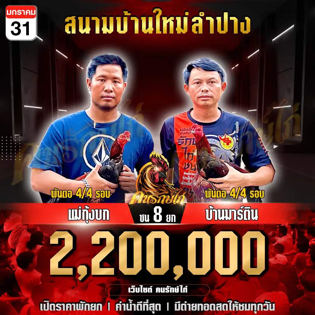 แม่กุ้งบก พบ บ้านมาร์ติน กำหนดชน 8 ยก ชิงเงินรางวัล 2,200,000 บาท