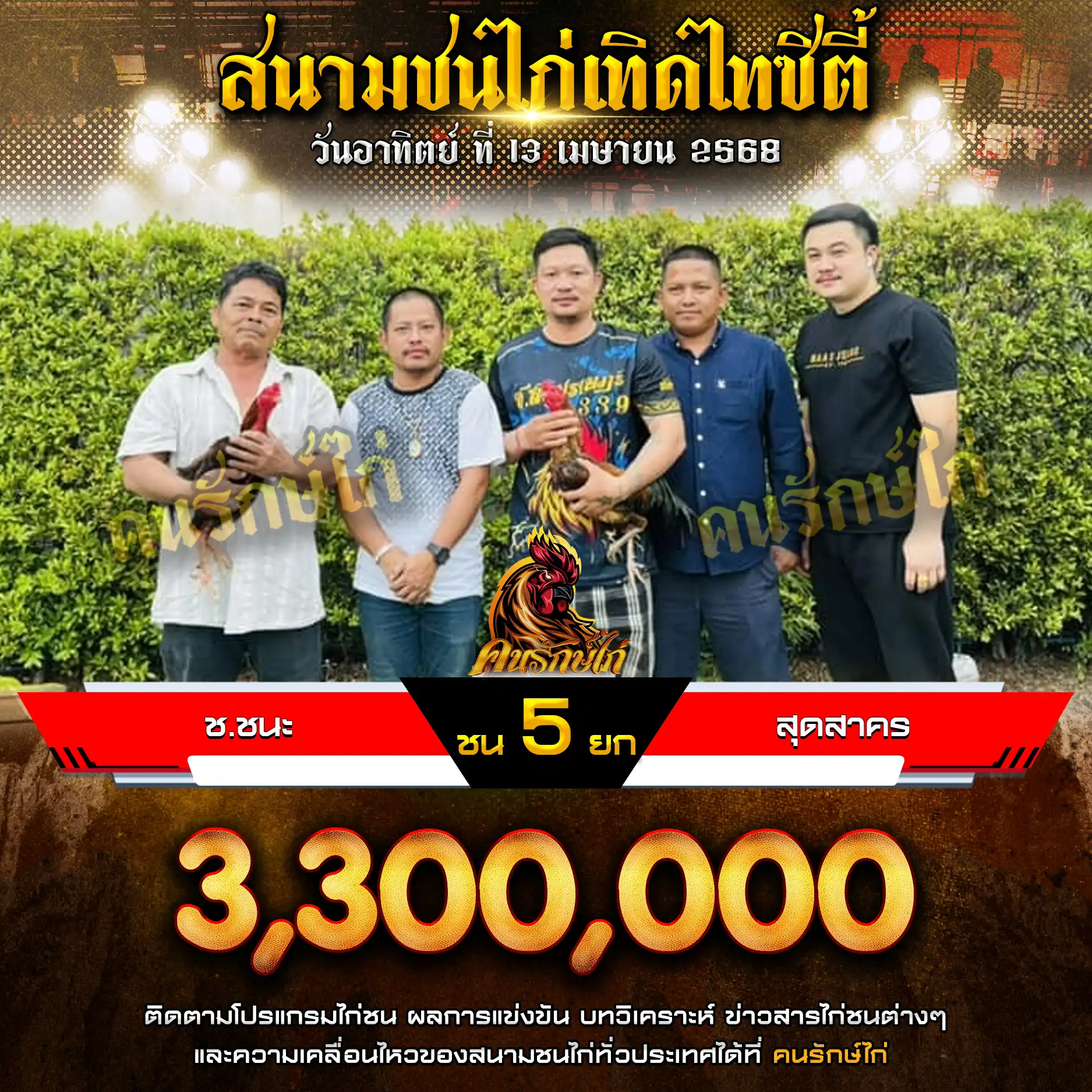 ช.ชนะ พบ สุดสาคร กำหนดชน 5 ยก