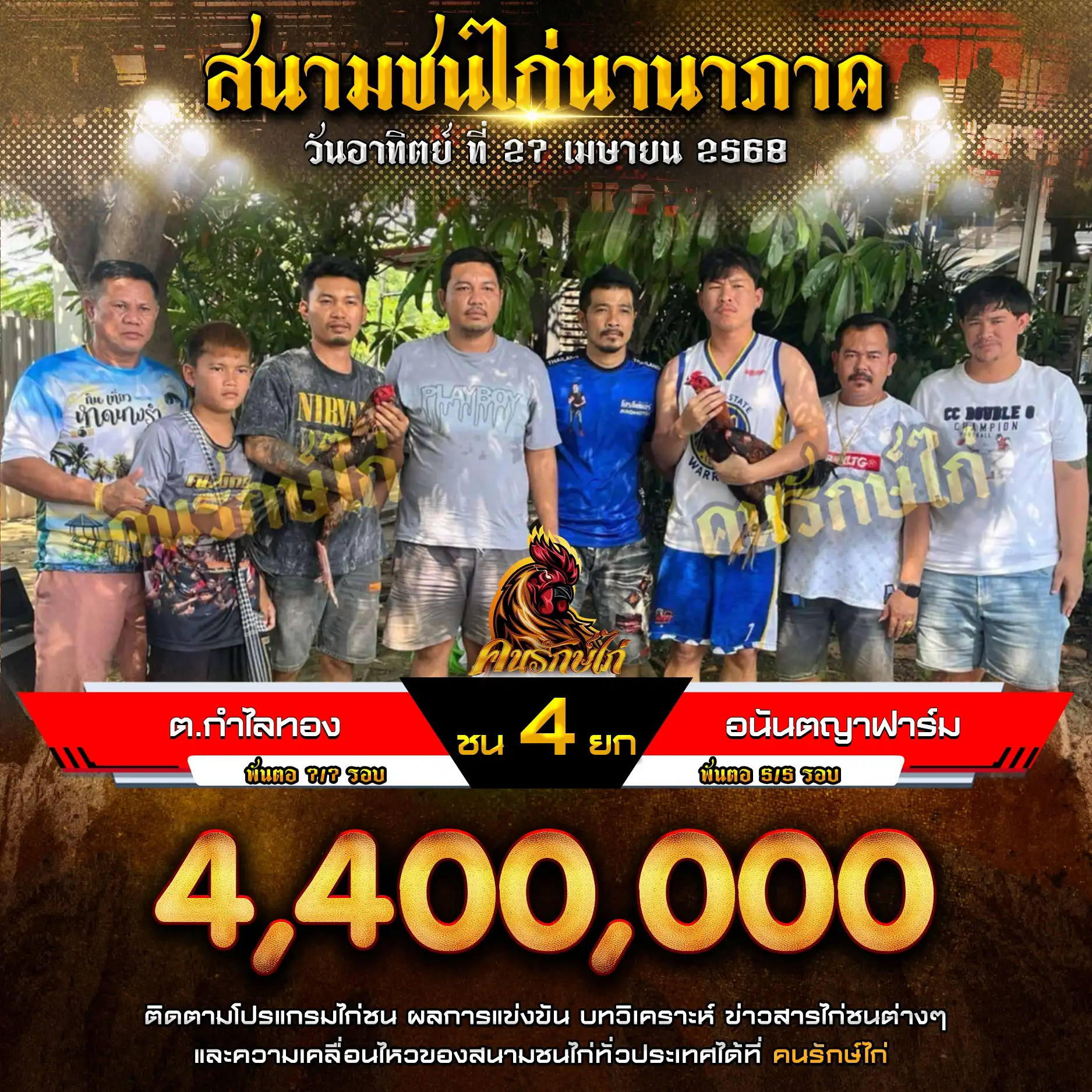 ต.กำไลทอง พบ อนันตญาฟาร์ม กำหนดชน 4 ยก ชิงเงินรางวัล 4,400,000 บาท