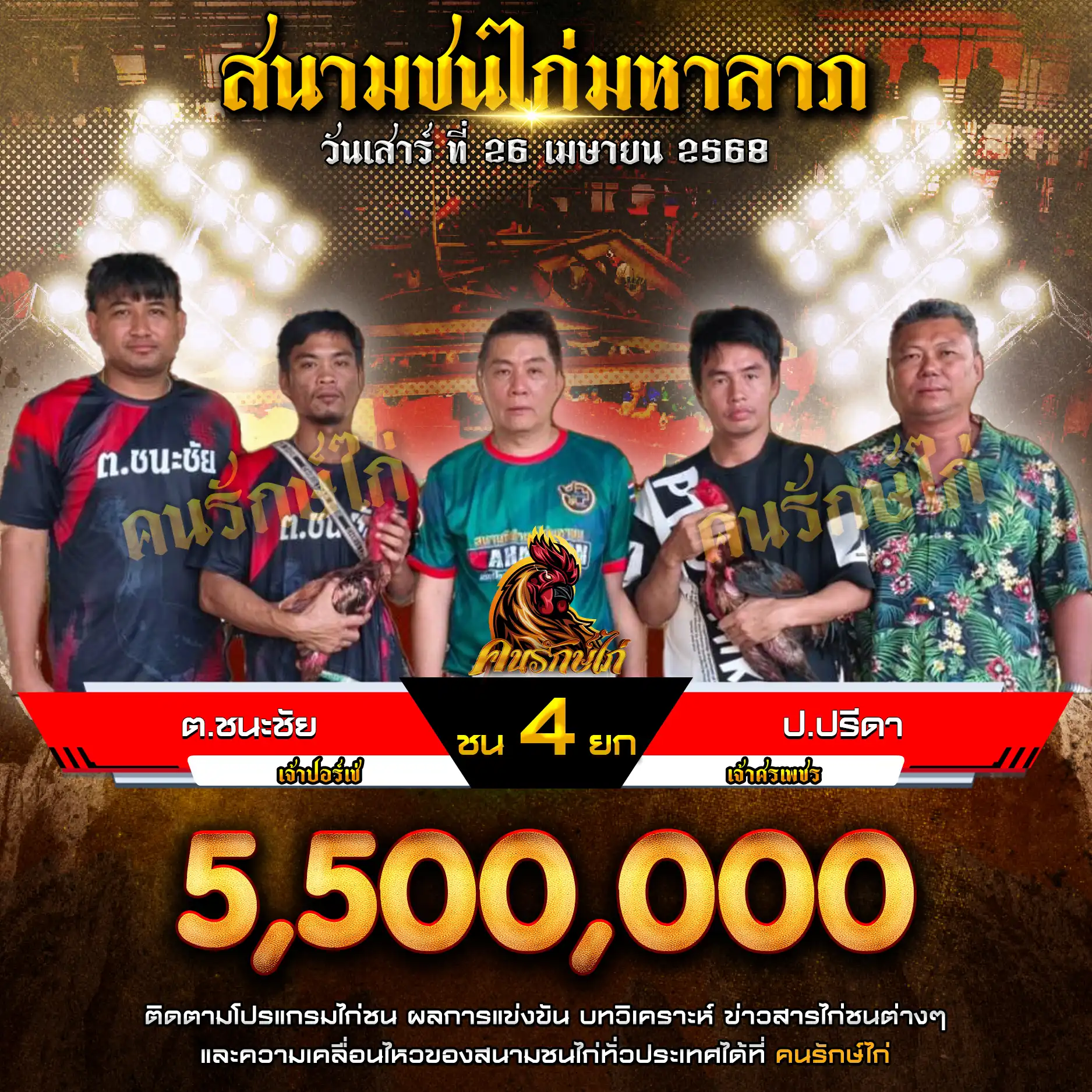 ต.ชนะชัย พบ ป.ปรีดา กำหนดชน 5 ยก ชิงเงินรางวัล 5,500,000 บาท